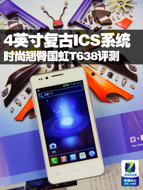 4英寸复古ICS系统 时尚翘臀国虹T638评测