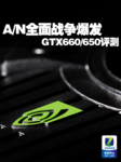 A/N战争全面爆发 NVIDIA中端新锐评测