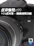 102点对焦+超强视频功能 点评索尼A99