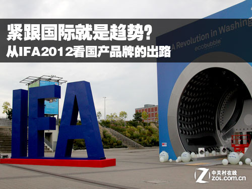 紧跟国际就是趋势?从IFA看国产的出路