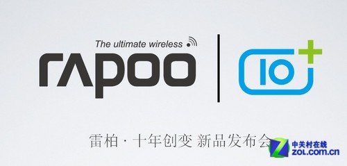 10岁生日献礼雷柏发布多款重磅新品