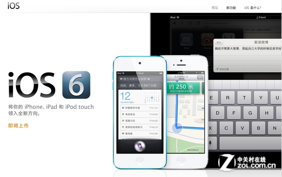 【高清图】 终于来了 苹果ios6正式版20日开放下载图1