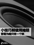 小技巧解使用难题 音箱为啥只有一个响