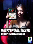 8吋IPS高清超薄双核 台电P85HD双核评测