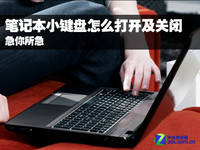 急你所急 笔记本小键盘怎么打开及关闭