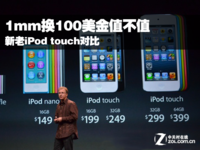 1mm换100美金值不值 新老iPod touch对比