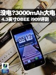 没电?3000mAh超大电 4.3吋OBEE i909评测