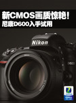 新CMOS画质惊艳! 尼康D600入手试用