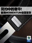 简约中的奢华! 森海MOMENTUM全国首测