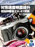 对焦速度明显提升 街拍神器富士X-E1评测