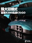 强大双模式 富勒X300实战FPS大作CS:GO